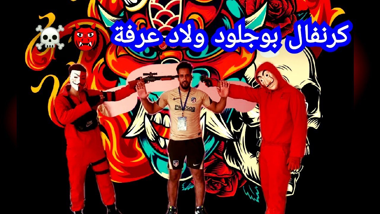 كرنفال بوجلود🧛🧟🦸🦹 أولاد عرفة😱😍 موروث شعبي💃 معروف عند الأمازيغ (بيلماون)🥇 دخول🗣️ تسماع سميتك الشريف🎭