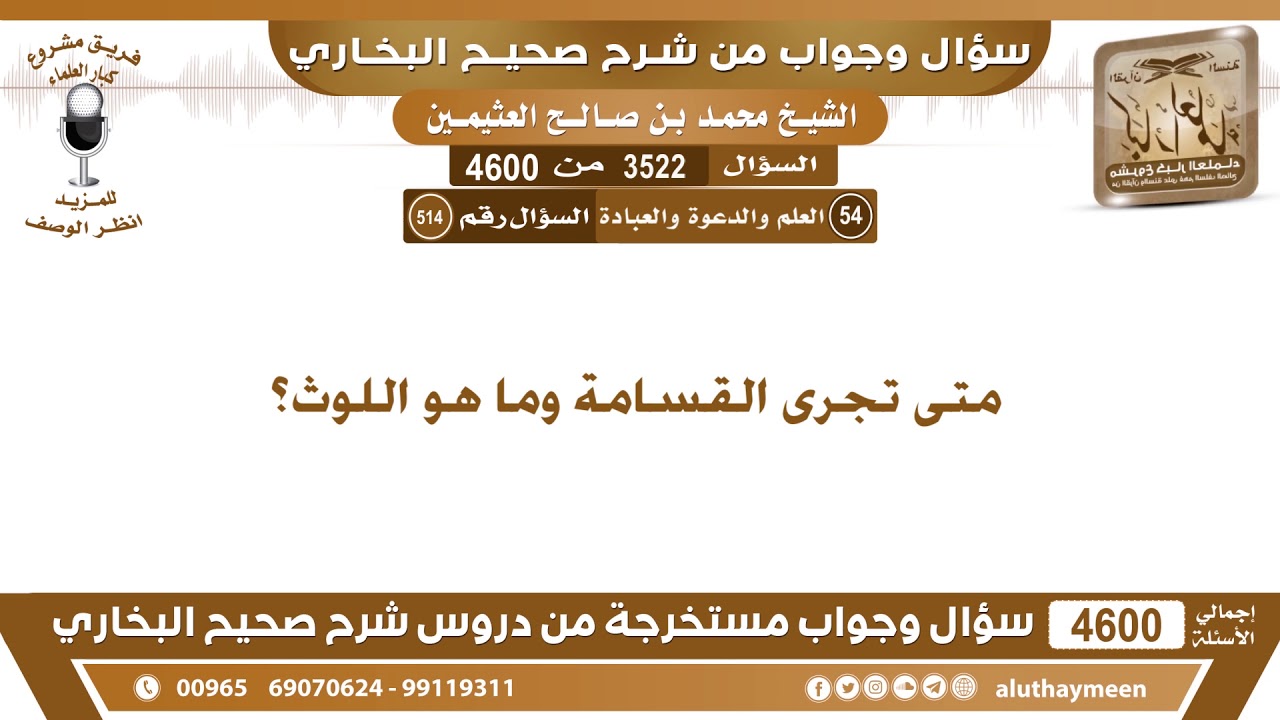 3522 - 4600 متى تجرى القسامة وما هو اللوث؟ ابن عثيمين