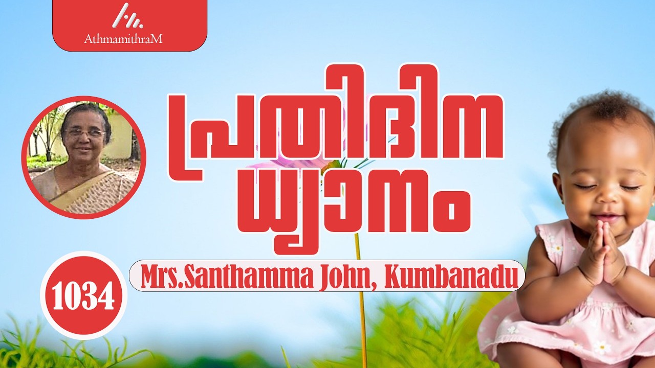 Mrs. Santhamma John, Kumbanadu | പ്രതിദിന ധ്യാനം  934 | അന്യോന്യം സ്നേഹിപ്പിൻ  | AthmamithramBDM