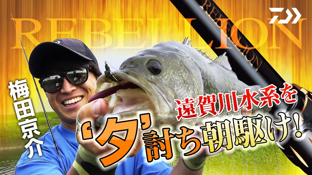 梅田京介 REBELLION遠賀川水系を