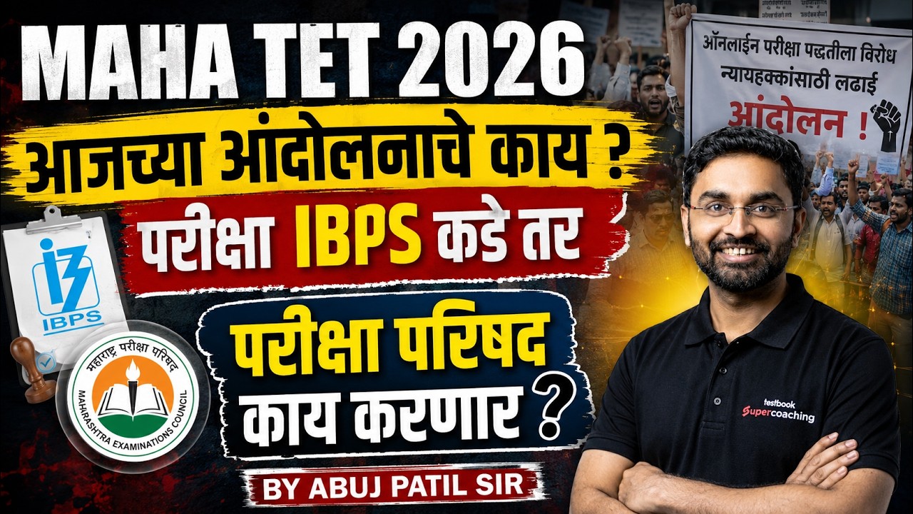 MAHA TET Update | MAHA TET Update News Today |  IBPS कडे का देणार ?