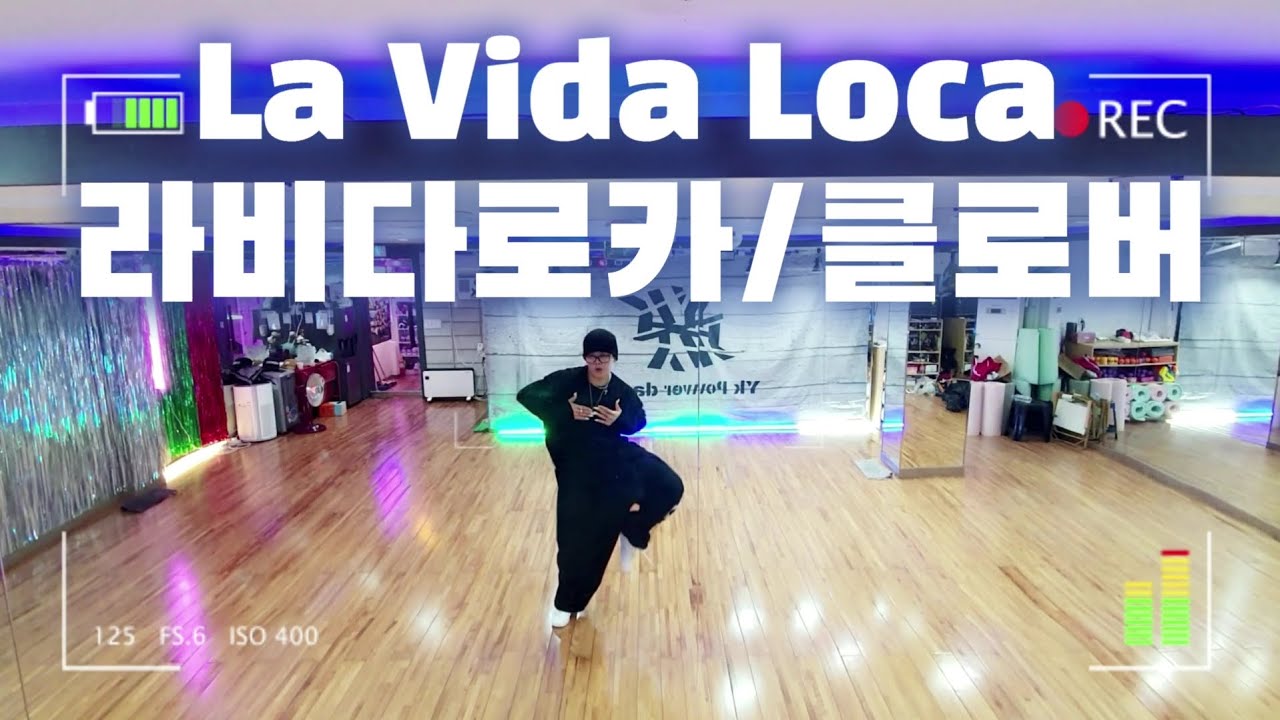 La Vida Loca(라비다로카) | CLOVER(클로버) |  다이어트댄스 | YK댄스 | 노래너무좋아🎵 | 아픈허리 부여잡고😭 | 가비쌤안무 | DHD작품🙏