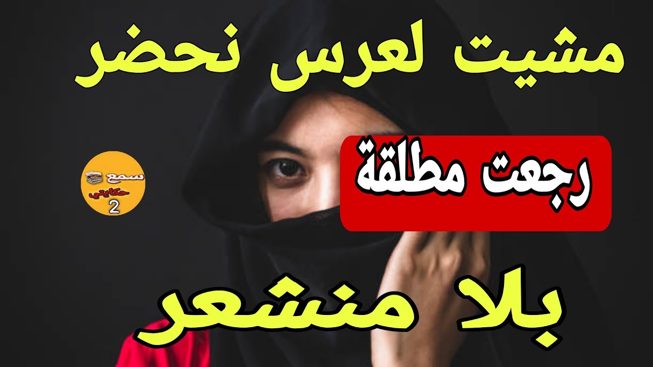 مشيت لعرس نحضر فاش رجعت لقيت راسي مطلقة..🤔والسبب المسمومة لي مكتسمى الجديد فالقصة كيبورش