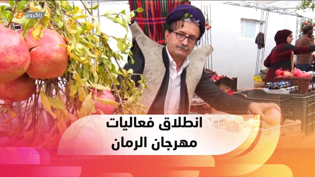 #حلبجة..    انطلاق فعاليات مهرجان الرمان وسط تفاول بدفع عجلة الاقصاد وتوفير فرص عمل