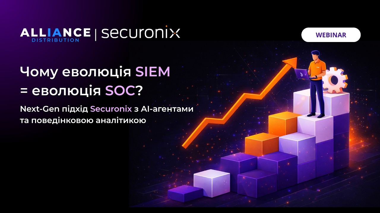 Вебінар Securonix | Чому еволюція SIEM = еволюція SOC? 📊