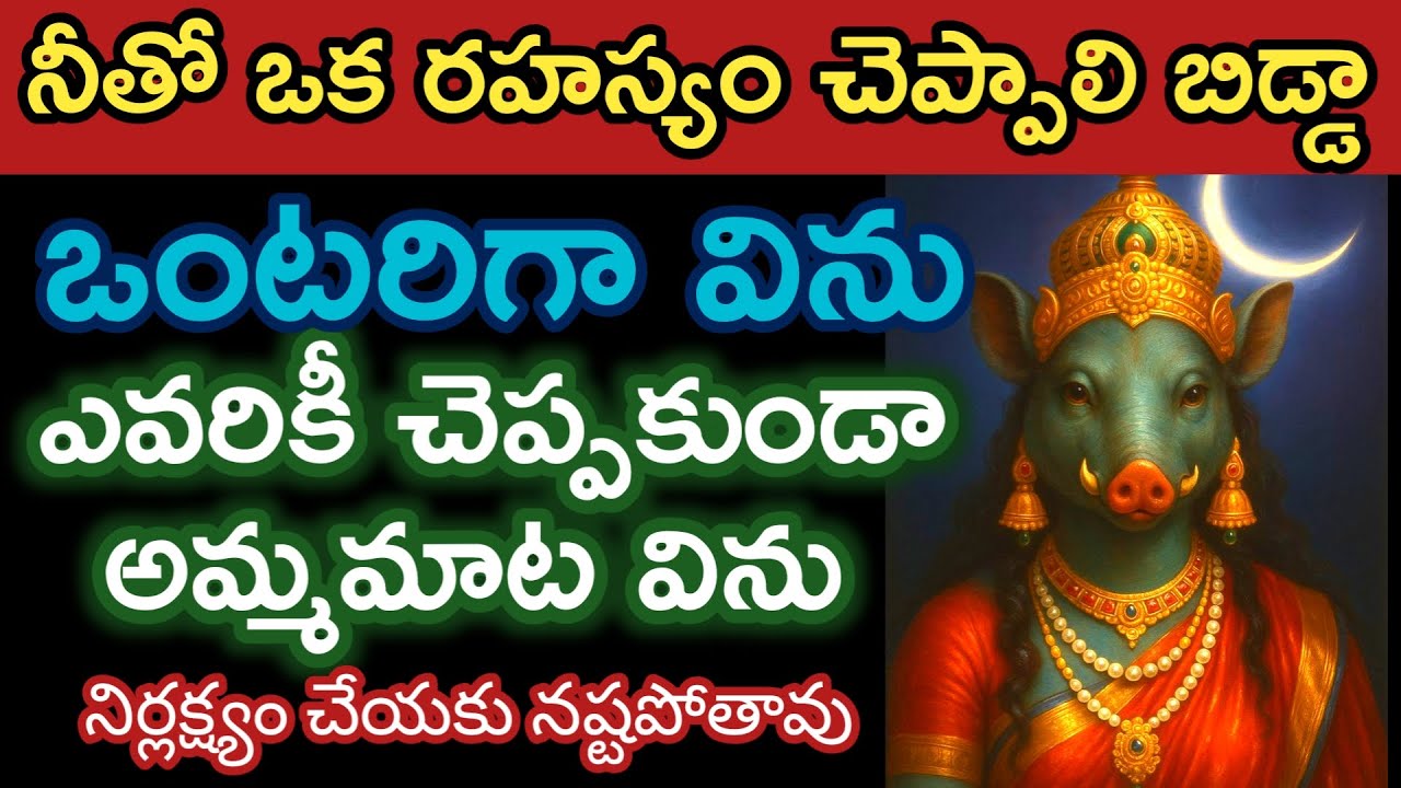 ఒంటరిగా విను తల్లీ నీతో ఒక రహస్యం చెప్తాను నీజీవితాన్ని మార్చే మాట వదులుకోవద్దు |varahidevi vaakku