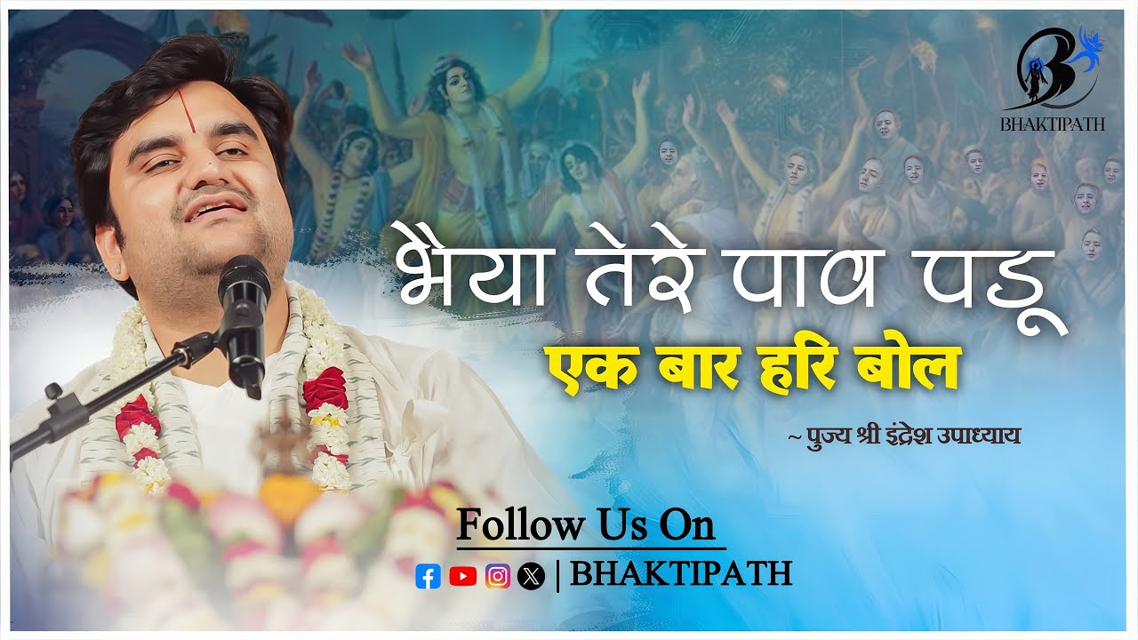 Ek Baar Hari Bol - With Lyrics - Pujya Shri Indresh Ji Maharaj 🦚