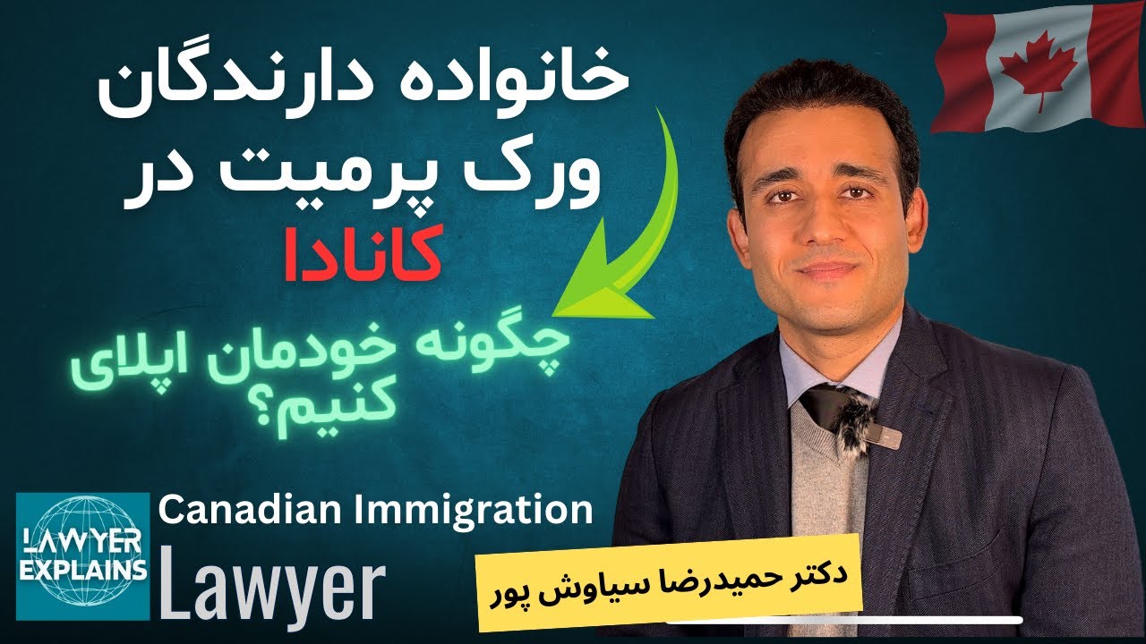 راهنمای جامع ورک پرمیت و ویزای ويزيتورى خانواده همراه (دارندگان ورک پرمیت کانادا)