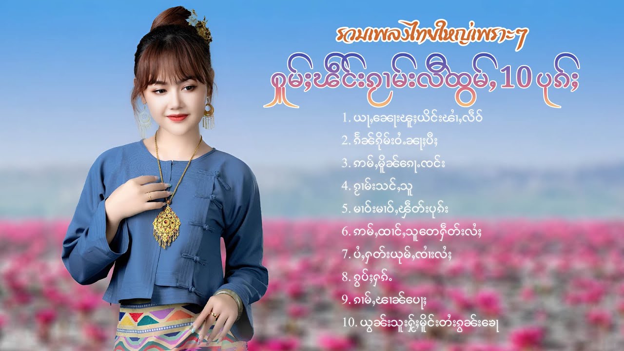 เพลงไทยใหญ่เพราะๆ | ႁူမ်ႈၽဵင်းၵႂၢမ်းလီထွမ်ႇ 10 ပုၵ်ႈ
