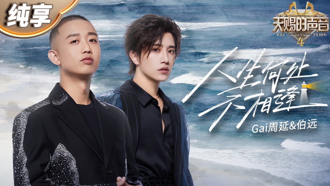 【纯享版】少年诗人和侠客的完美碰撞！Gai周延伯远合作粤语金曲《人生何处不相逢》分分钟让人沉溺其中！ #天赐的声音4 EP2 20230505