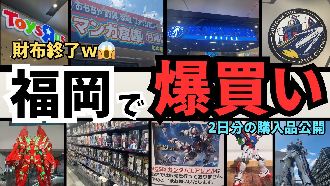 【爆買い注意】福岡で限定ガンプラ買いすぎて積プラ地獄へ突入www【2日分購入品公開】ガンプラ巡回
