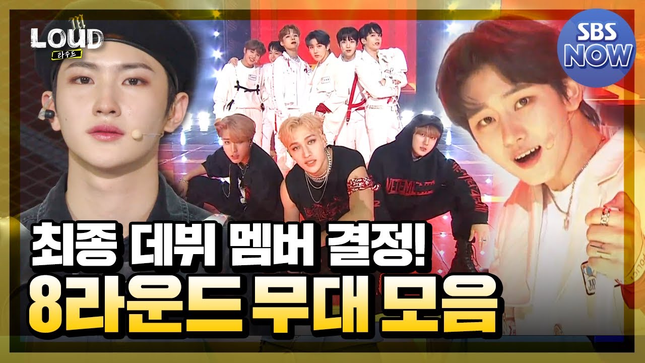 드디어 결정된 최종 데뷔 멤버! 8라운드 무대 모음 #라우드 #LOUD | SBS NOW