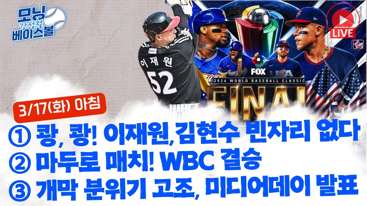 홈런! 홈런! 김현수 빈자리 없다! 잠실 빅보이 이재원 가치 증명 | 얄궂은 운명! 마두로 매치 성사 미국 vs 베네수엘라 | 개막 분위기 끌어올려! 미디어데이 발표
