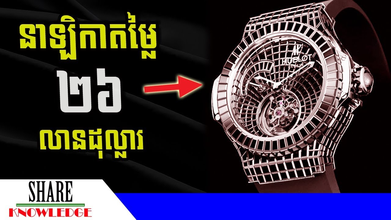 កំពូលនាឡិកាទាំង ១០ គ្រឿង ដែលមានតម្លៃថ្លៃជាងគេបង្អស់នៅក្នុងពិភពលោក