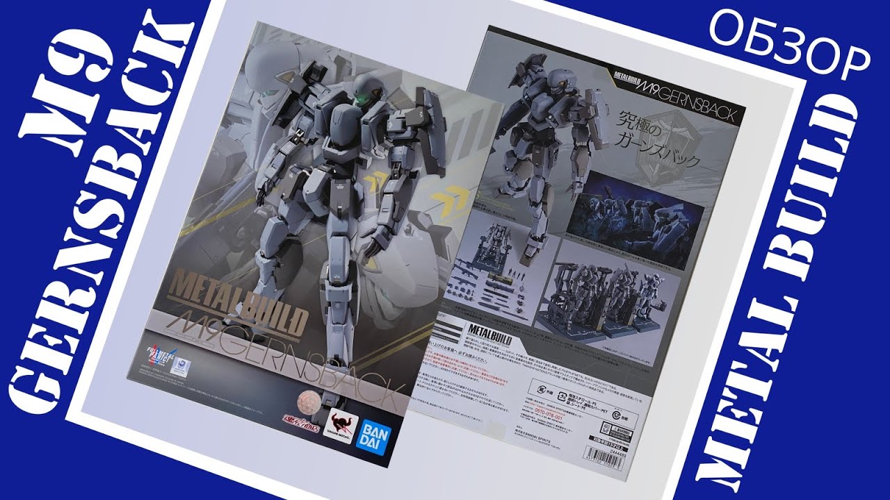 METAL BUILD M9 Gernsback / メタルビルド M9 ガーンズバック