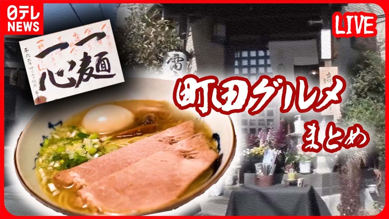 【町田市グルメまとめ】屋良＆市來のラーメン万歳！ / ラーメン店に思い込め33年　“名店”支えるパワフル女将　などグルメニュースライブ（日テレNEWS LIVE）
