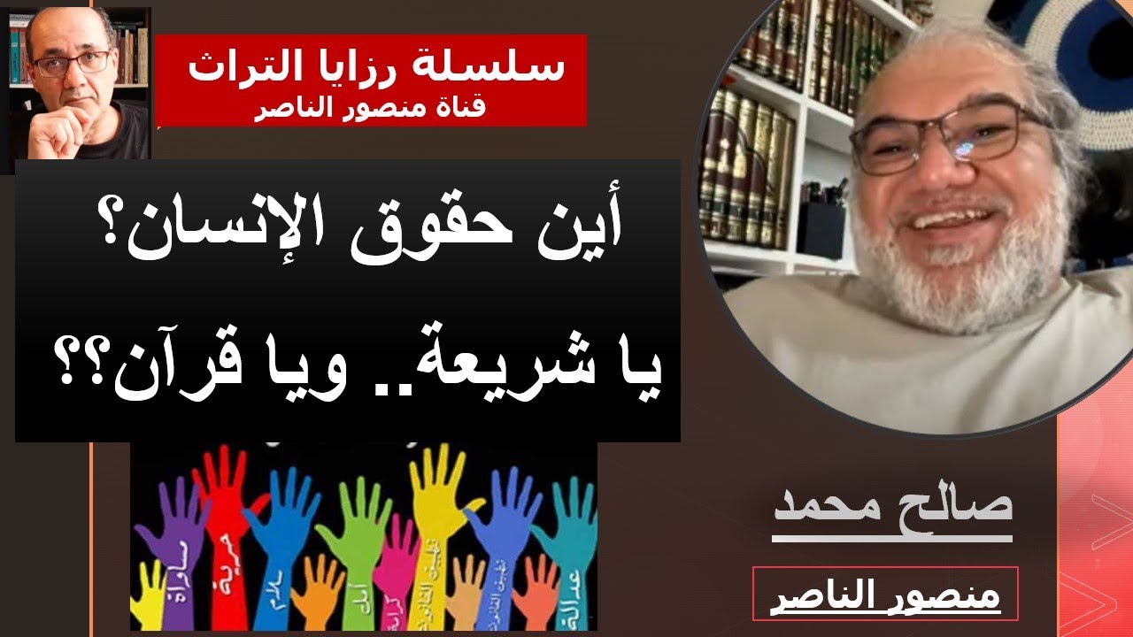 أين حقوق الإنسان يا شريعة ويا ق .. رآن؟ منصور الناصر في حوار مع الأستاذ محمد صالح