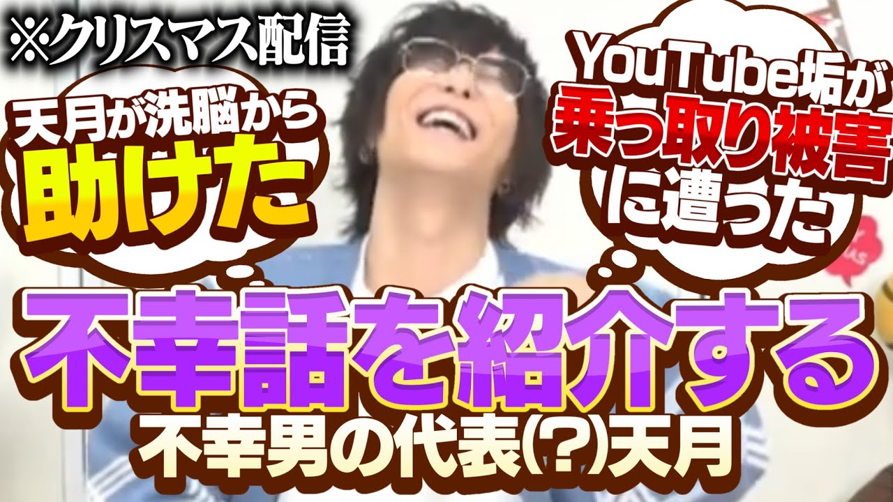 【実写動画】天月サンタの幸せすぎるクリマス配信！！のはずが謎の不幸話紹介が始まる謎配信にｗｗｗ【天月サンタ】