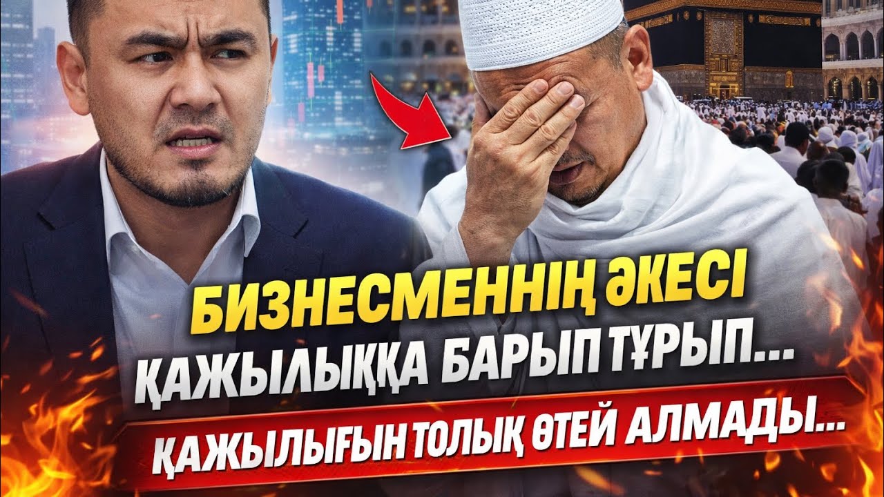 БАЙДЫҢ ӘКЕСІ ҚАЖЫЛЫҚҚА БАРЫП ТҰРЫП... | НҰРЛЫБЕК ШАКИЗАДАҰЛЫ