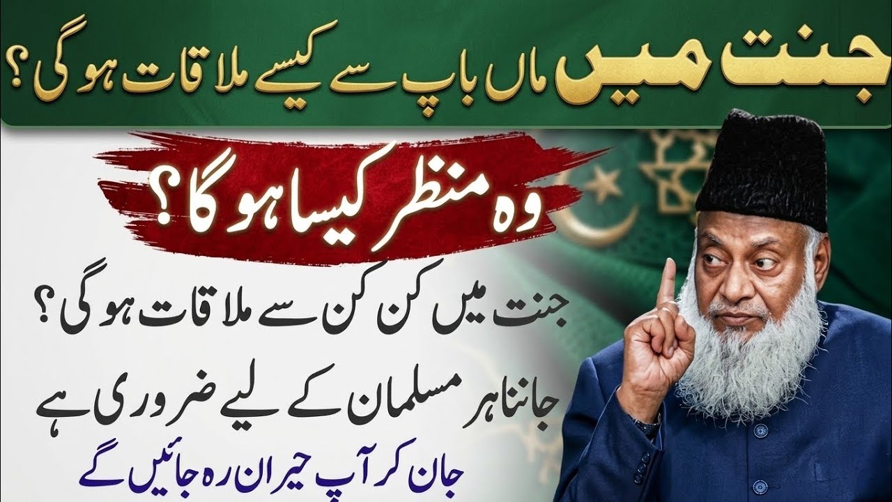 Aakhirat Ki Sab Se Khubsurat Ghari | Maa Baap Se Jannat Mein Mulaqat | Dr Israr Ahmad