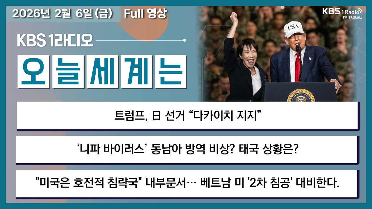 26.2.6.금 오늘세계는 풀영상