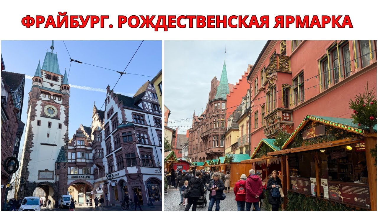 ФРАЙБУРГ. РОЖДЕСТВЕНСКАЯ ЯРМАРКА. Freiburg Im Breisgau. Путешествия По Германии Зимой. 