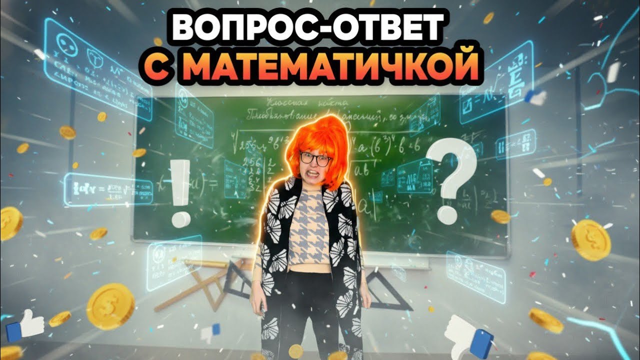 ЗЛАЯ МАТЕМАТИЧКА ОТВЕЧАЕТ НА ВОПРОСЫ ПОДПИСЧИКОВ