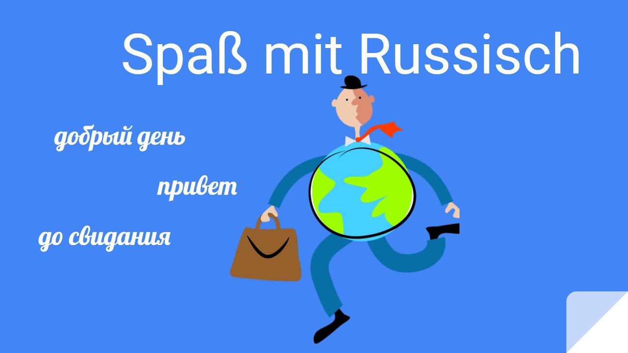 Spaß mit Russisch. Vergangenheitsform (Präteritum)