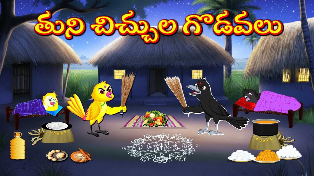 తుని చిచ్చుల గొడవలు | Telugu Moral Stories | Telugu Stories | Fairy Tales | Lucy Tv Telugu
