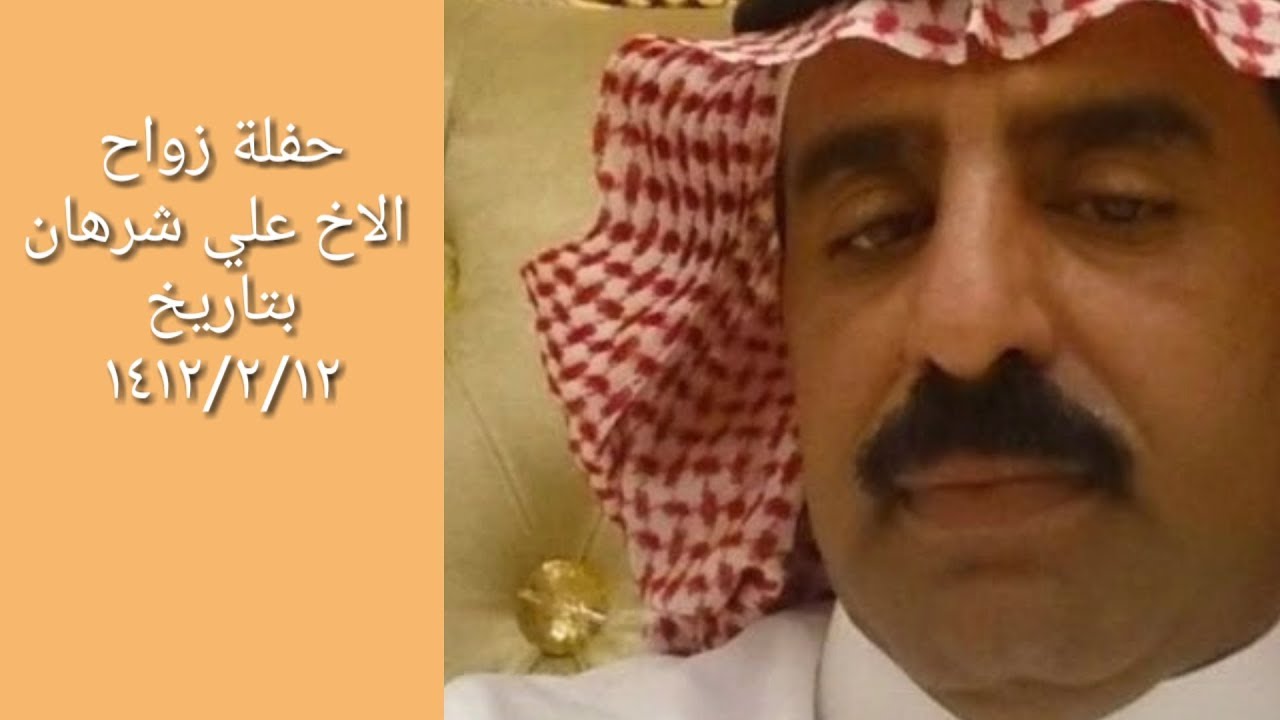 زواج الاخ علي شرهان بتاريخ ١٤١٢/٢/١٢والشاعر ابو جعيدي رحمة الله عليه