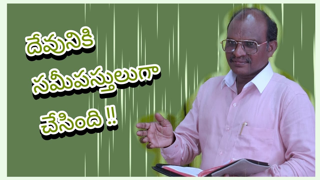 దేవునికి సమీపస్తులుగా చేసింది!!Cell. 9848826280