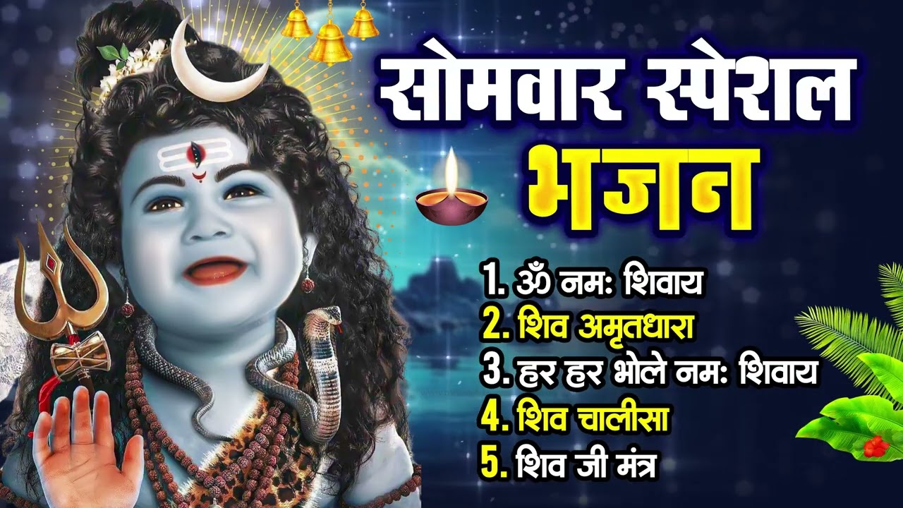 सोमवार स्पेशल | भोले बाबा के भजन | Bhole Baba Ke Bhajan | Shiv Bhajan 2026 | Bhole Bhajan