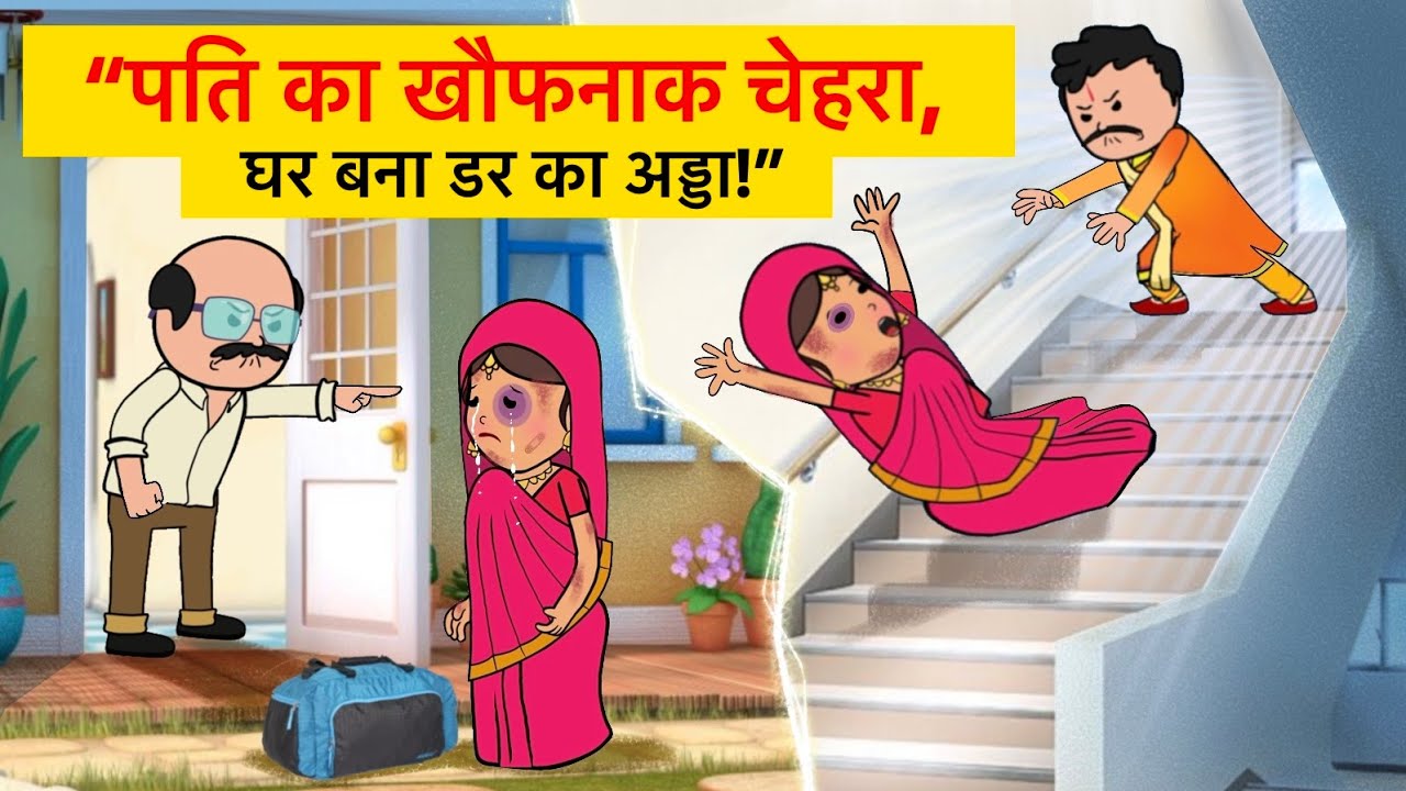 😱“उसने बेरहमी से सीढ़ियों से धक्का दे दिया 😱“पति का खौफनाक चेहरा—घर बना डर का अड्डा!”😰 HINDI STORY 
