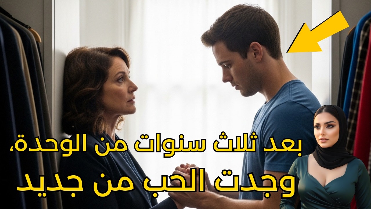 بعد ثلاث سنوات من الوحدة، وجدت الحب أخيراً