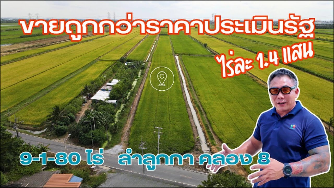 #ขายถูกกว่าราคาประเมินรัฐ ที่ดิน 9-1-80 ไร่ ลำลูกกา คลอง 8 | #เก้ากุมภา 064-265-3526