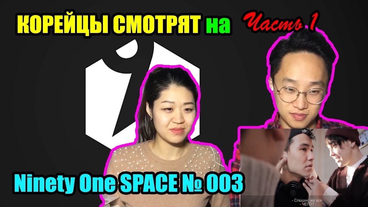 Реакция корейцев на Ninety One SPACE № 003 (Часть 1)