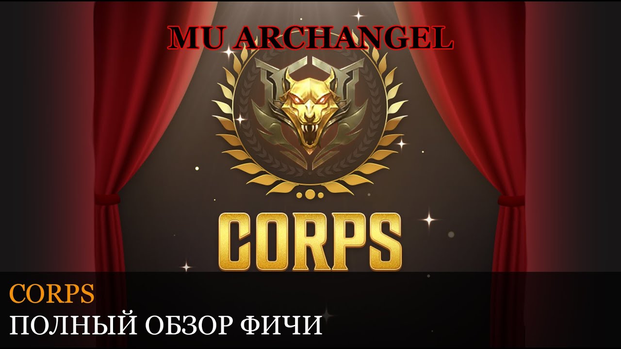 MU ARCHANGEL: CORPS. ПОЛНЫЙ ОБЗОР ФИЧИ.