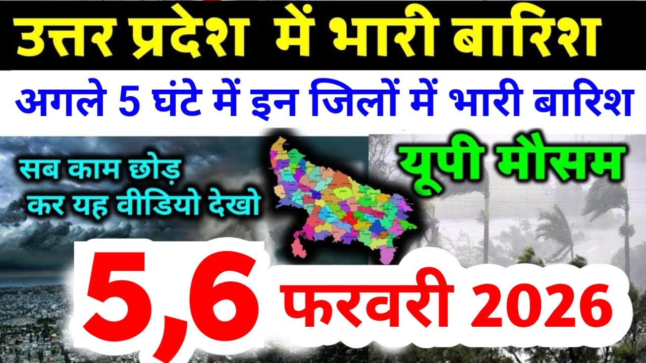 UP Weather Update: 5 February 2026 | उत्तर प्रदेश मौसम विभाग की चेतावनी | Aaj Ka Mausam UP | UP Maus