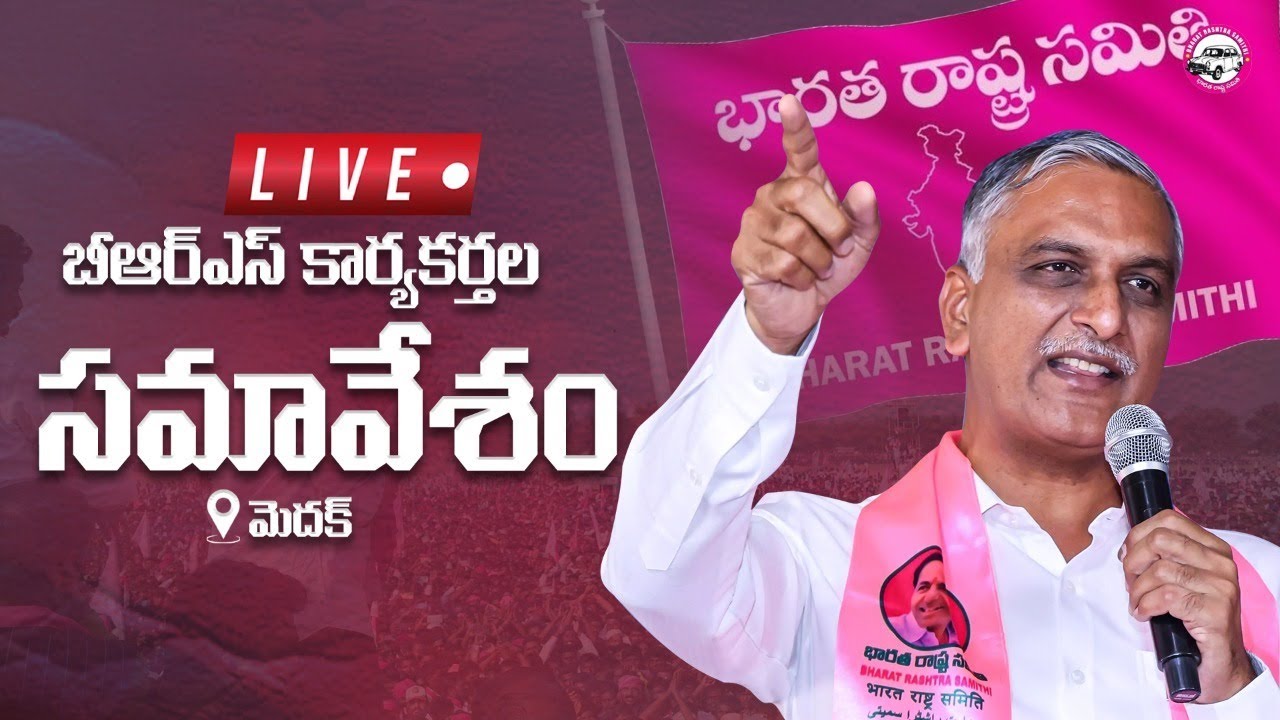 LIVE: మెదక్ బీఆర్ఎస్ కార్యకర్తల సమావేశంలో మాట్లాడుతున్న మాజీ మంత్రి, ఎమ్మెల్యే హరీష్ రావు