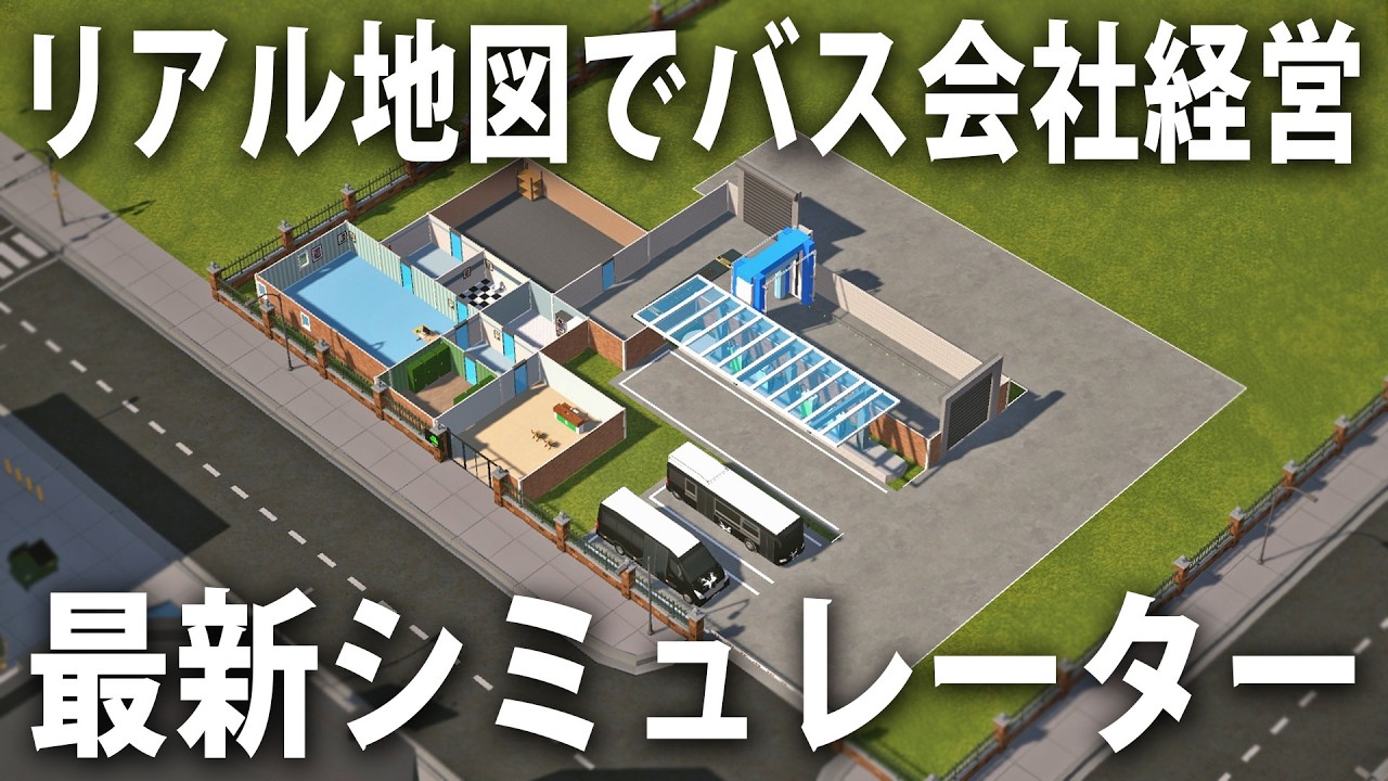 現実の地図データを使って路線バスの運営ができる最新シミュレーターゲーム【 City Bus Manager 】