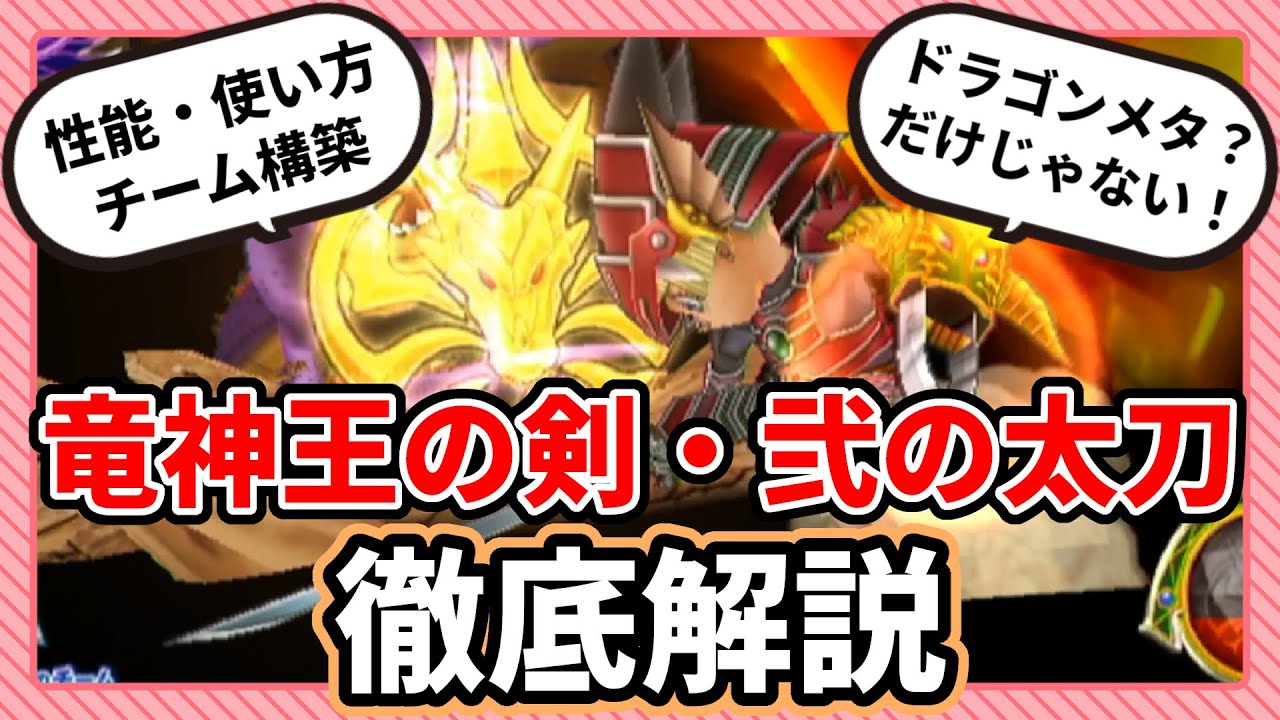 【武器解説】最強ドラゴンメタ！竜神王の剣・弐の太刀の強さに迫る！【DQMBV】