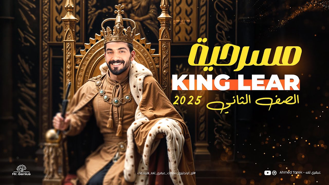 قصة تانية ثانوي الترم الأول كاملة - كينج لير - King Lear - انجليزي تانية ثانوي 2025