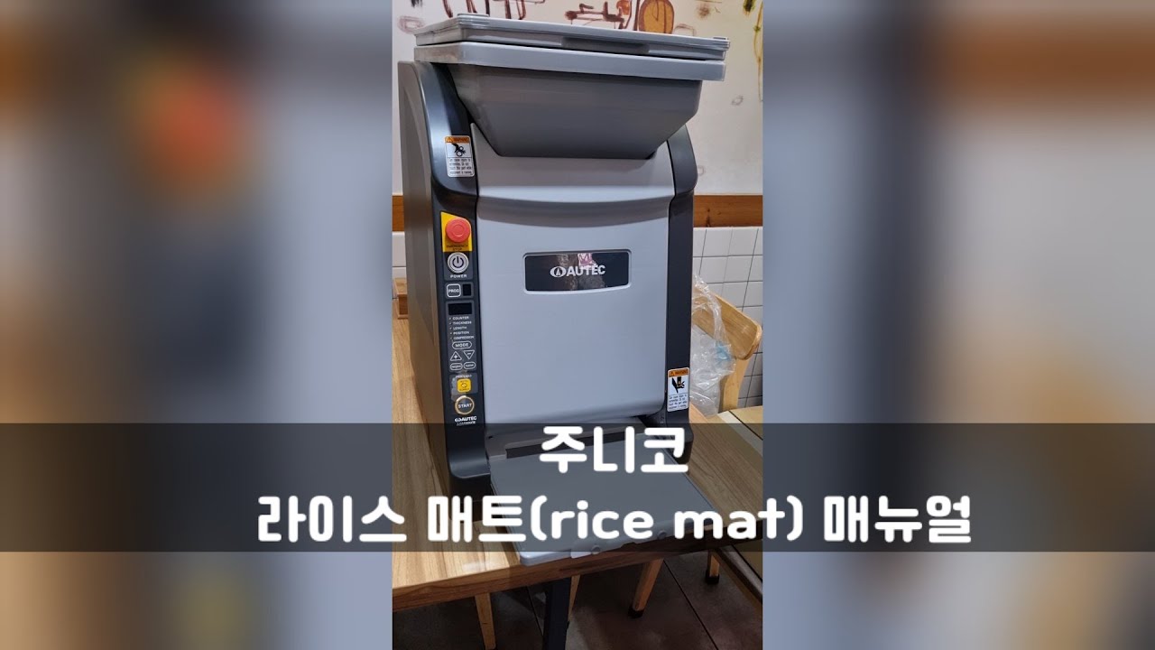 김밥 밥 펴주는 기계(rice mat)매뉴얼