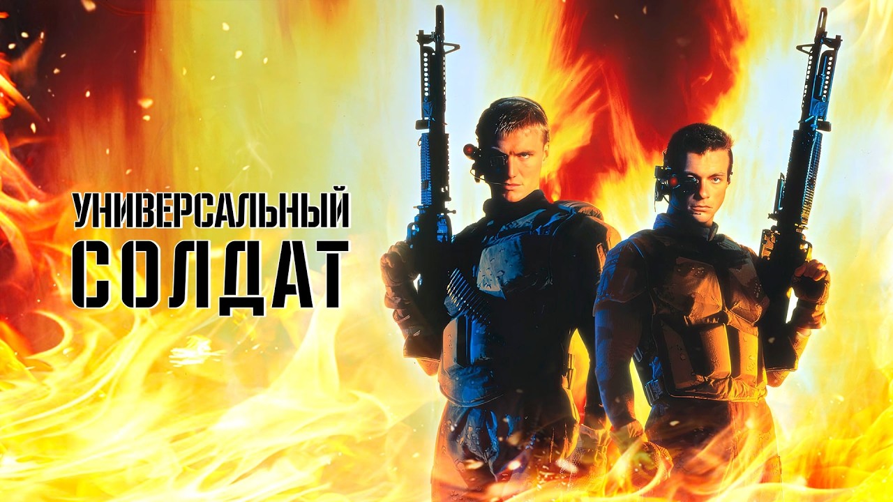 ТРЕШ ОБЗОР фильма УНИВЕРСАЛЬНЫЙ СОЛДАТ, КОГДА НОСТАЛЬГИЯ В ГЛАЗ ПОПАЛА