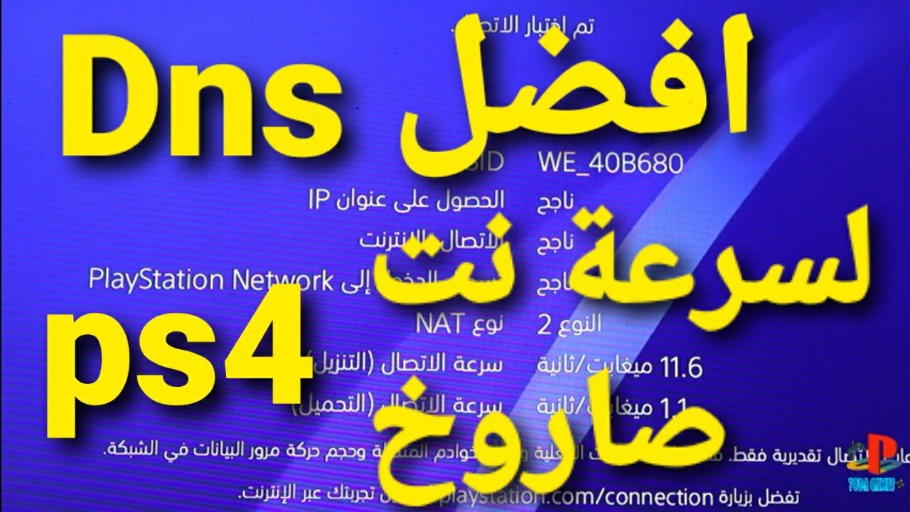 ازاى تخلي الانترنت سريع علي بلاي ستيشن4 وتحميل الالعاب بسرعة فائقة باقوى dns في العالم