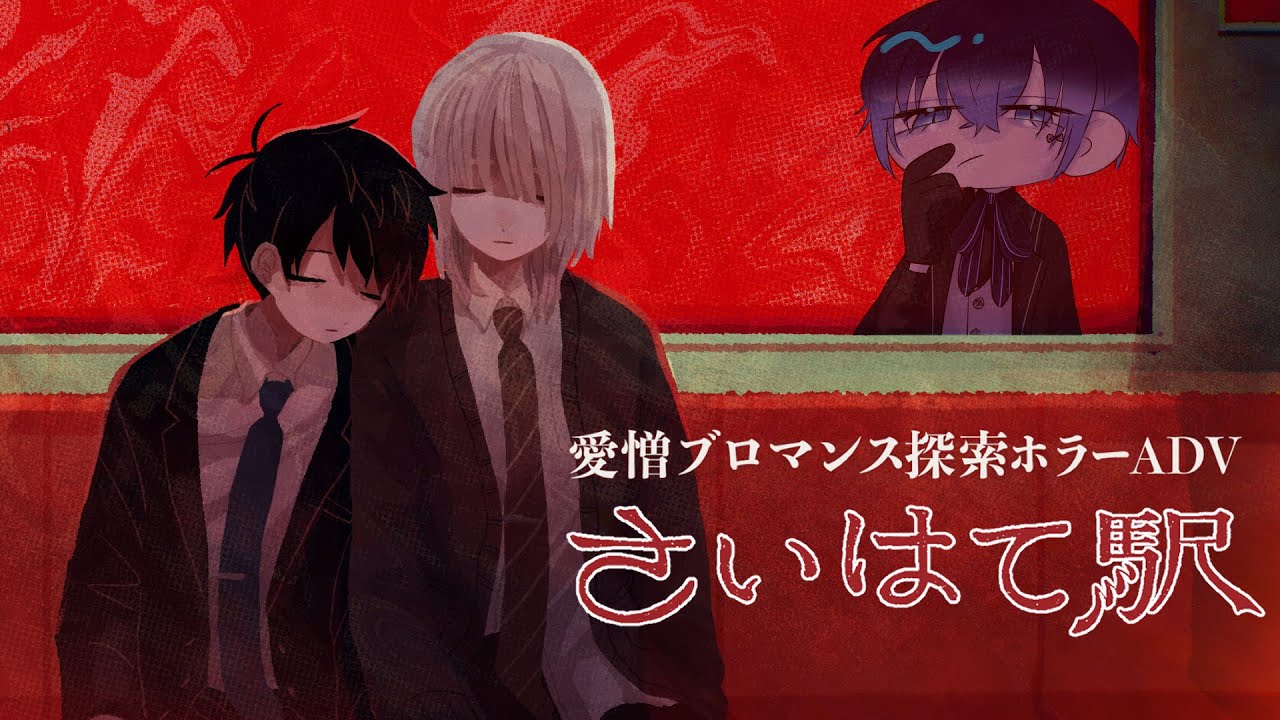 🔵依存と倒錯的な愛情の先は｜さいはて駅【#vtuber / ノア・ライラック】