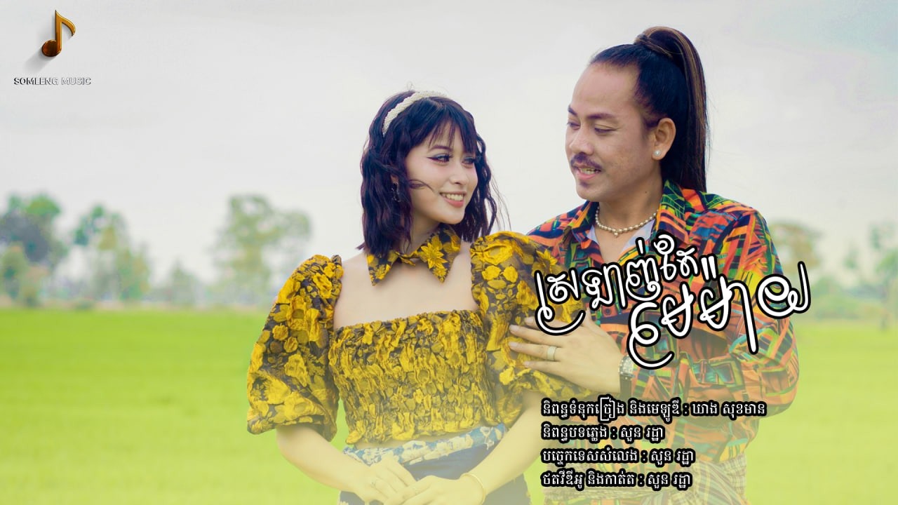 ស្រលាញ់តែមេម៉ាយ​ | ផុនផានិត​ | កន្រ្ទឹមរាំហ៊ុយដី 2026