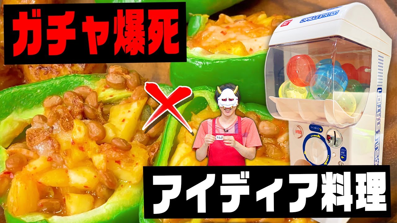 納豆にパイナップルってこれどうするの？【ガチャガチャ×料理】【MSSP/M.S.S Project】