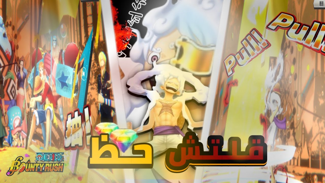 كيف تجيب الشخصيه الي تبيها 🔥‼️ معقول 🤯💪 ون بيس باونتي راش | ONE PIECE BOUNTY RUSH OPBR