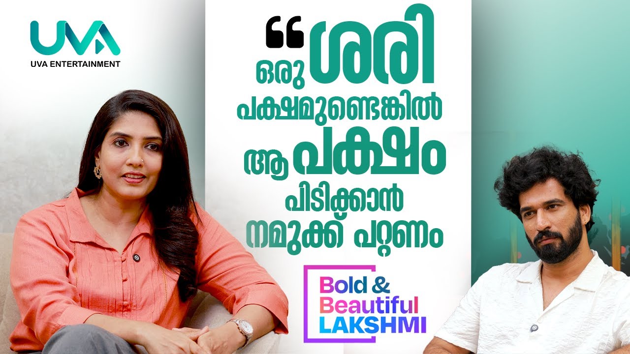 ഒരു ശരി പക്ഷമുണ്ടെങ്കില്‍, ആ പക്ഷം പിടിക്കാന്‍ നമുക്ക് പറ്റണം | Lakshmi Padma |